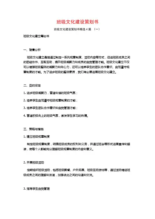班级文化建设策划书4篇