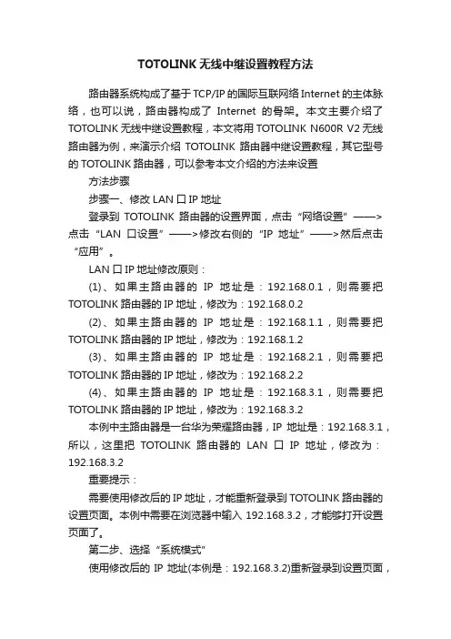 TOTOLINK无线中继设置教程方法