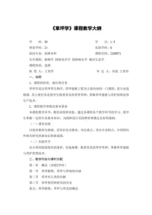 《草坪学》课程教学大纲