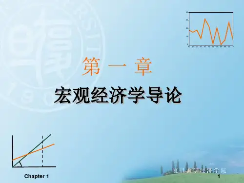 01--第一章宏观经济学导论