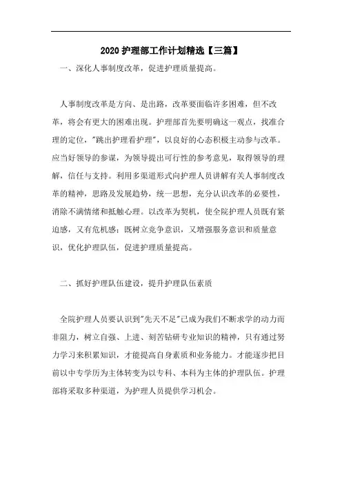 2020护理部工作计划精选【三篇】