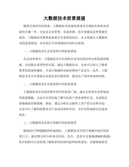 大数据技术前景展望