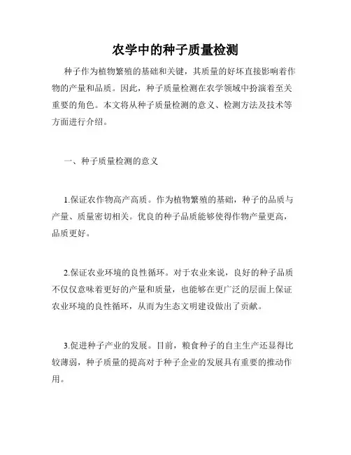 农学中的种子质量检测