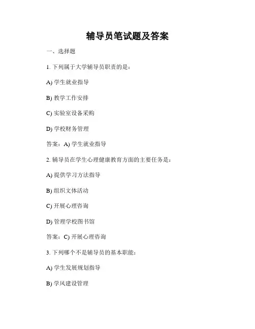 辅导员笔试题及答案