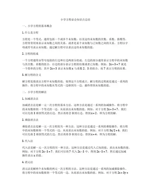 小学方程必会知识点总结