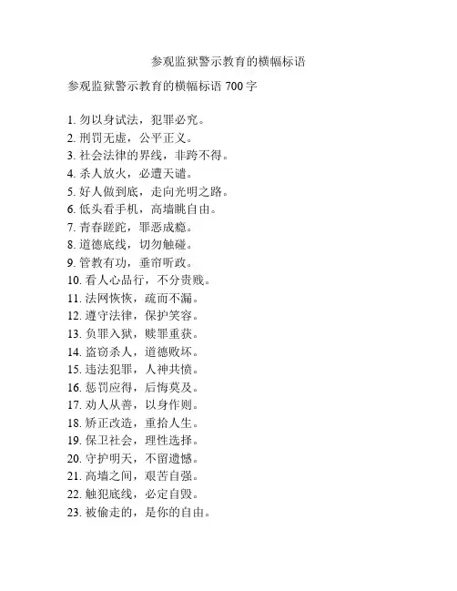 参观监狱警示教育的横幅标语