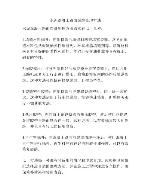 水泥混凝土路面裂缝处理方法