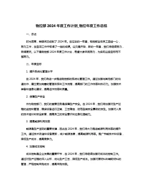 物控部2024年度工作计划_物控年度工作总结
