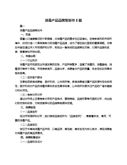 消毒产品品牌策划书3篇
