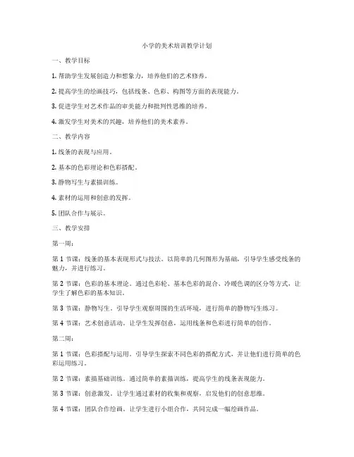 小学的美术培训教学计划