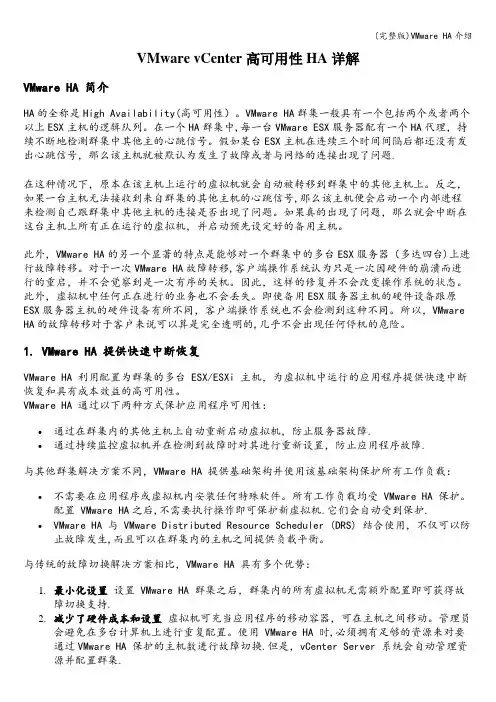 (完整版)VMware HA介绍