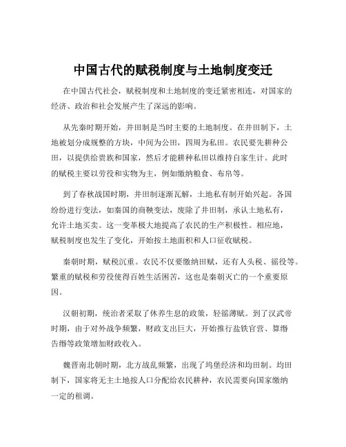 中国古代的赋税制度与土地制度变迁