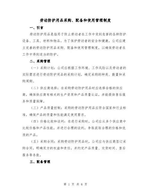 劳动防护用品采购、配备和使用管理制度(3篇)