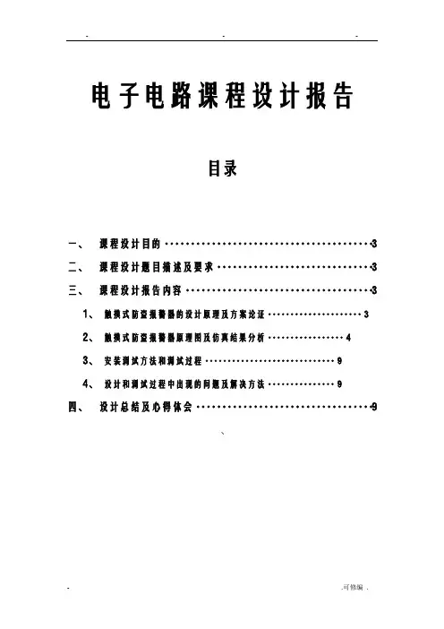 电子电路课程设计报告