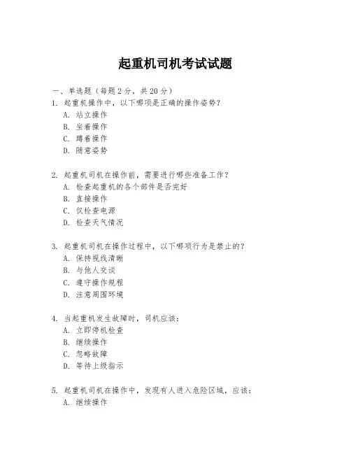 起重机司机考试试题