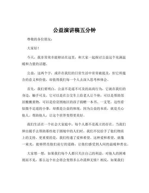 公益演讲稿五分钟
