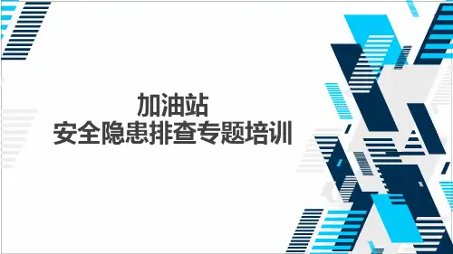 加油站安全隐患排查专题培训