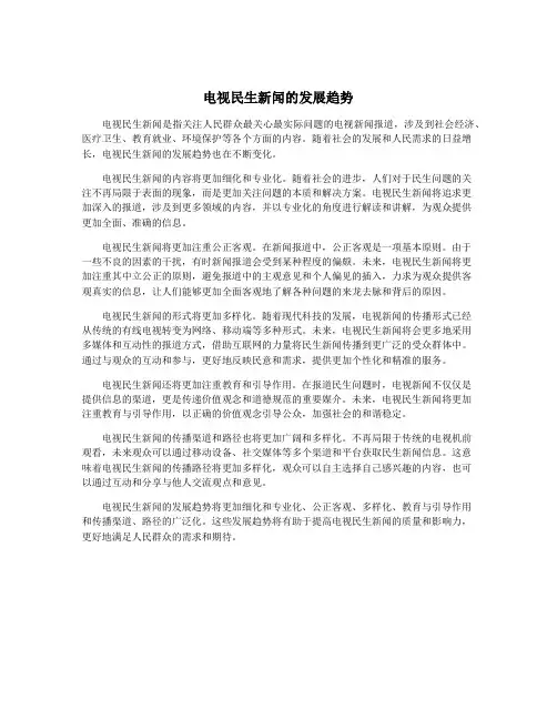 电视民生新闻的发展趋势
