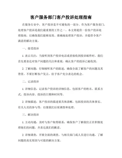 客户服务部门客户投诉处理指南