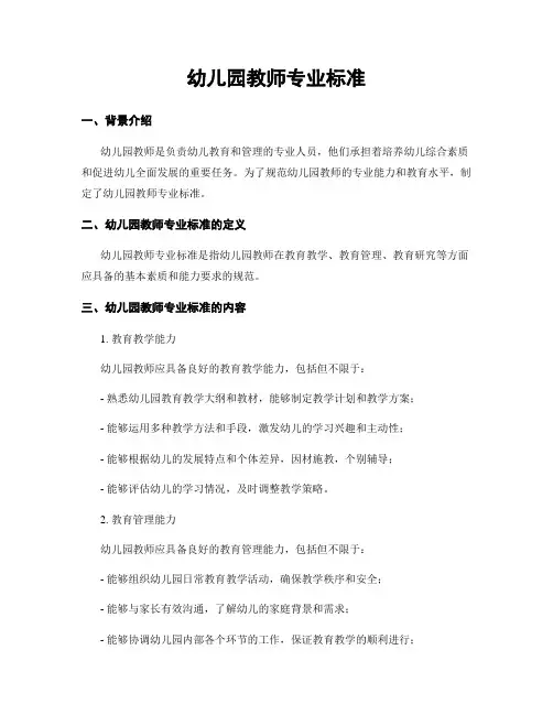 幼儿园教师专业标准