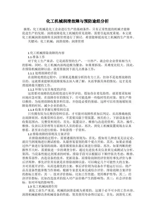 化工机械润滑故障与预防途经分析