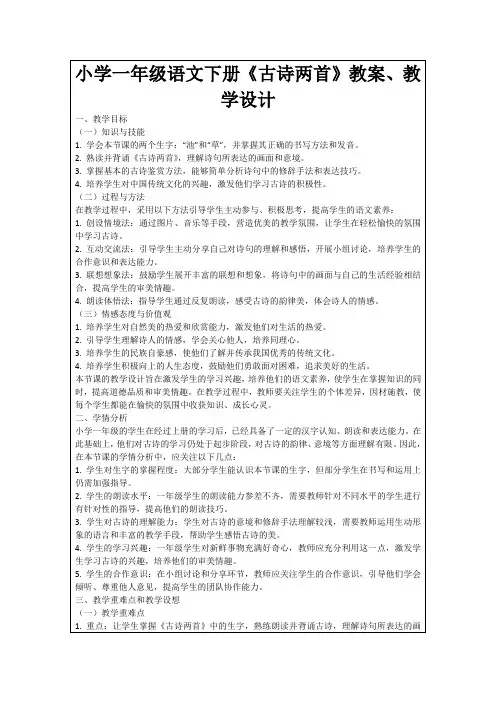 小学一年级语文下册《古诗两首》教案、教学设计