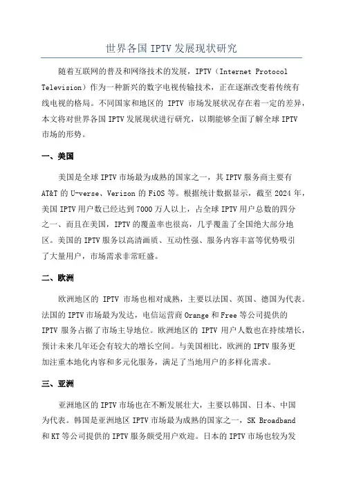 世界各国IPTV发展现状研究