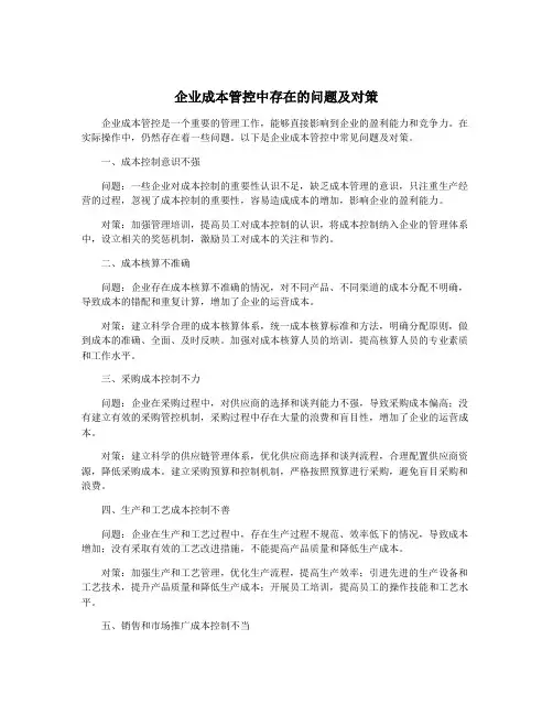 企业成本管控中存在的问题及对策