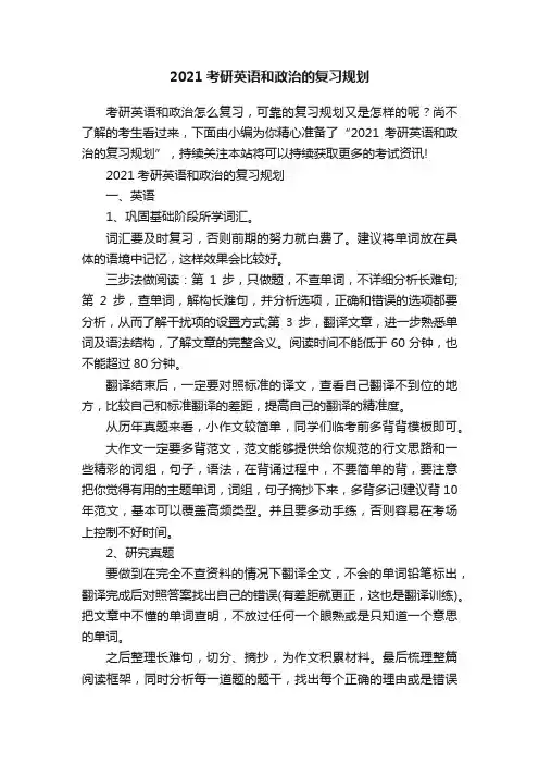 2021考研英语和政治的复习规划