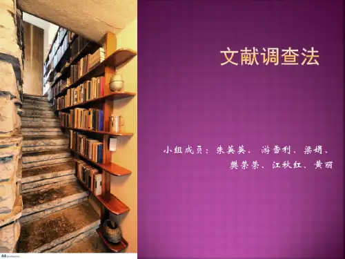 文献调查法