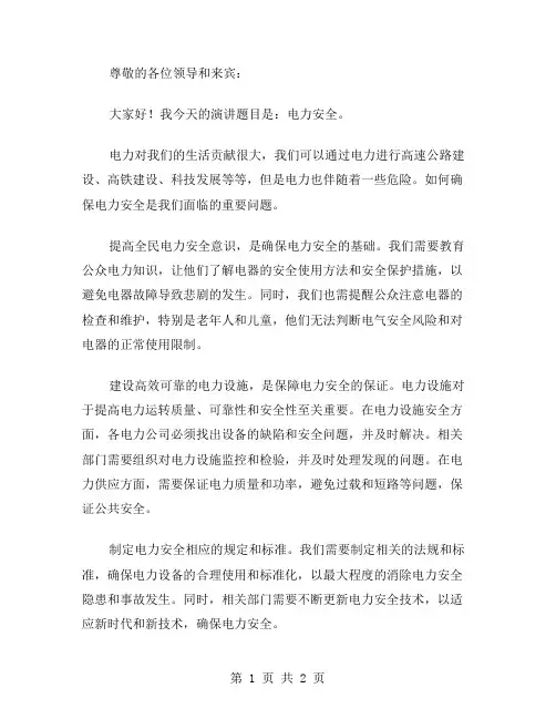电力安全的演讲稿范文