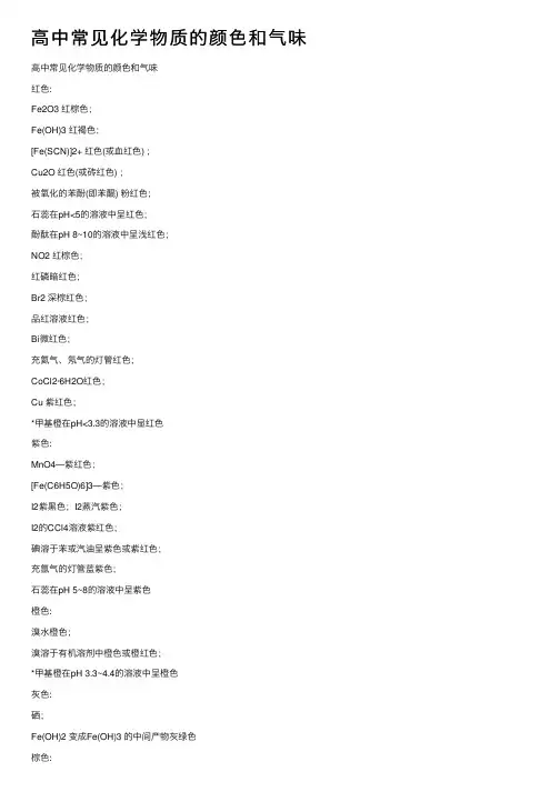 高中常见化学物质的颜色和气味