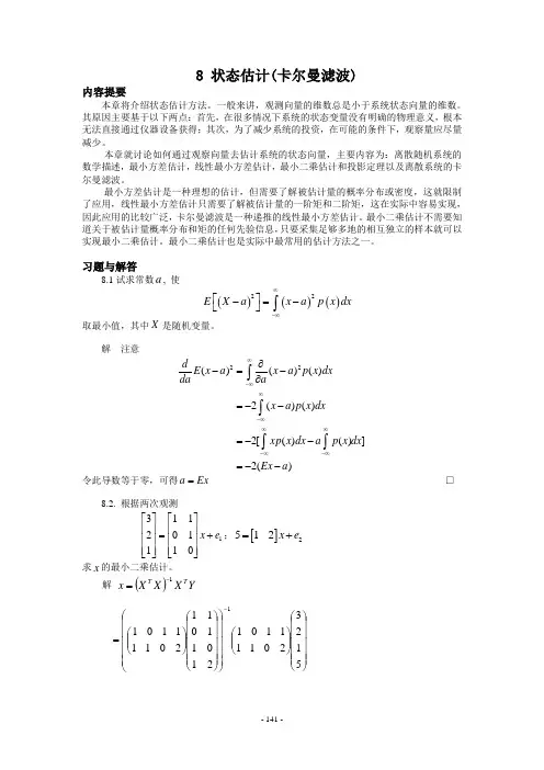 8 状态估计(卡尔曼滤波)