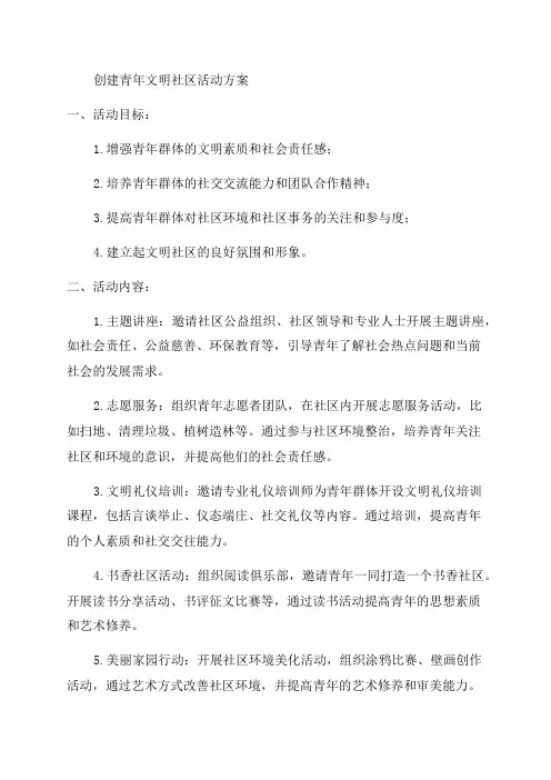 在城区开展创建青年文明社区的活动方案