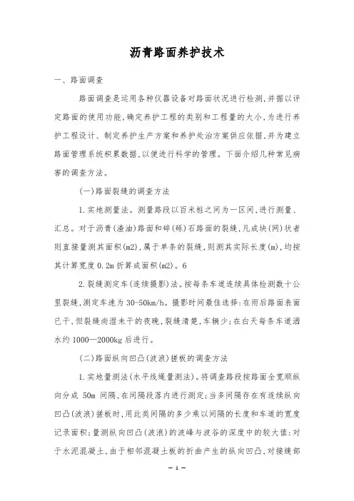 沥青路面养护技术