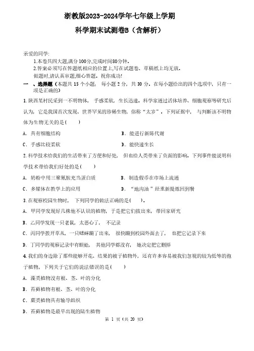 浙教版2023-2024学年七年级上学期科学期末试测卷B(含解析)