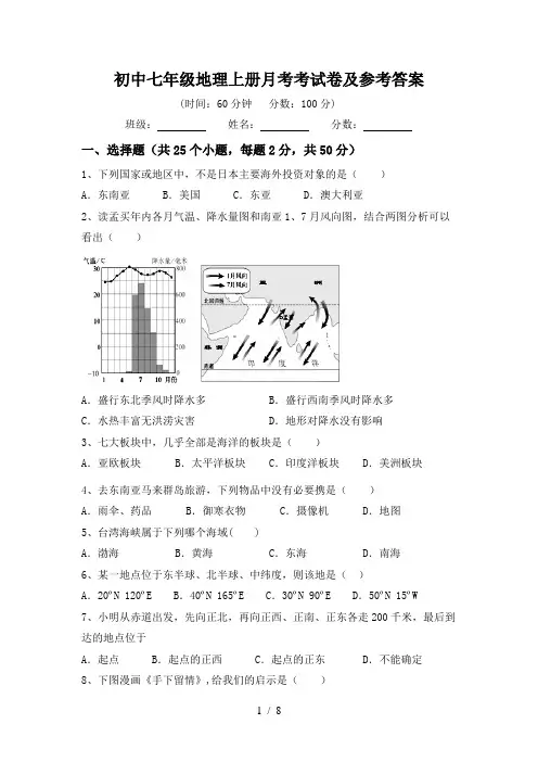 初中七年级地理上册月考考试卷及参考答案
