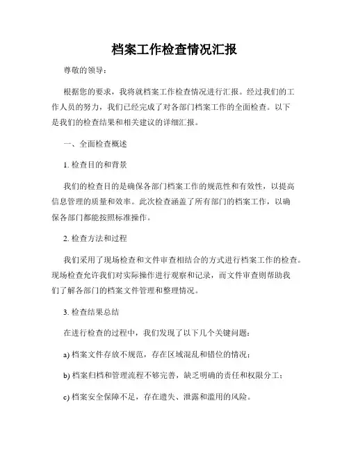 档案工作检查情况汇报