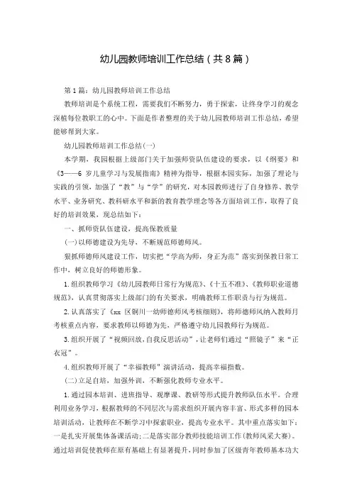 幼儿园教师培训工作总结(共8篇)