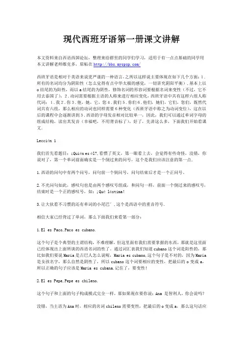 《现代西班牙语》(第一册)课文及语法讲解(完整版共24课)