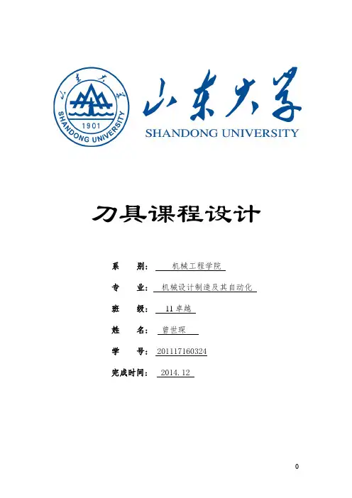 刀具设计说明书-曾世琛
