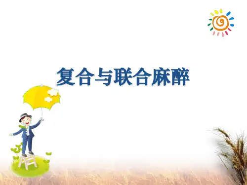 复合麻醉与联合麻醉