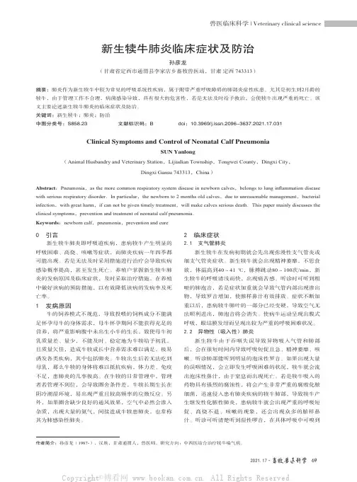 新生犊牛肺炎临床症状及防治
