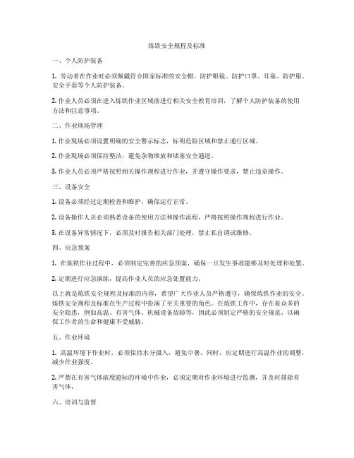 炼铁安全规程及标准