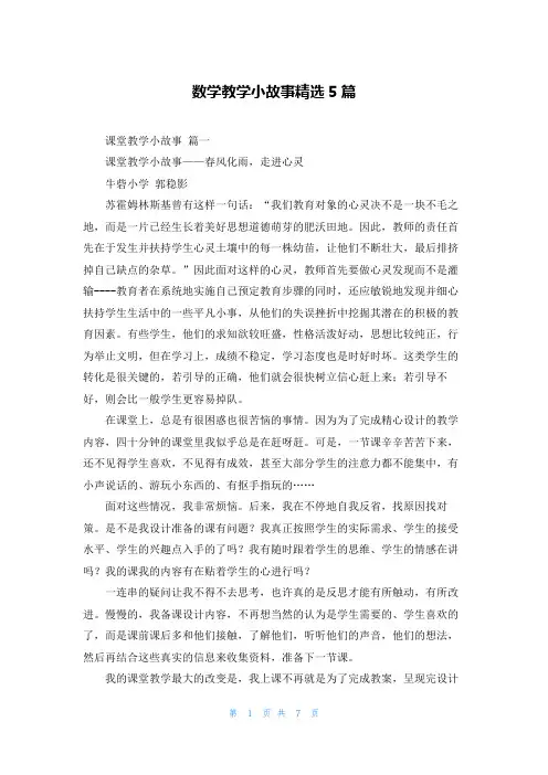 数学教学小故事精选5篇
