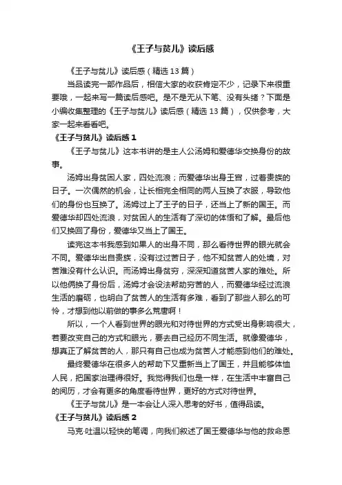 《王子与贫儿》读后感