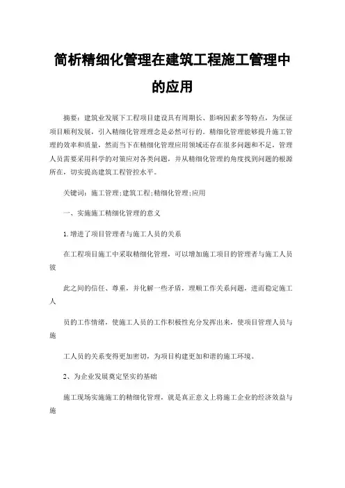 简析精细化管理在建筑工程施工管理中的应用