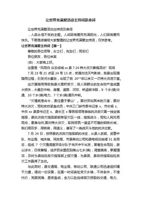 让世界充满爱活动主持词及串词