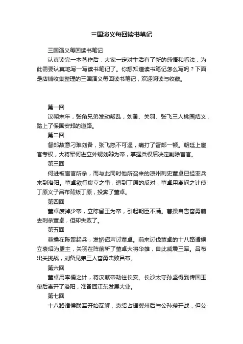 三国演义每回读书笔记