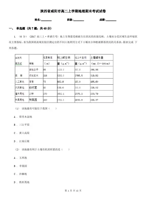 陕西省咸阳市高二上学期地理期末考试试卷